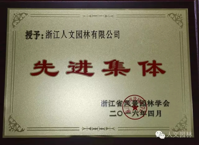 人文園林獲省風(fēng)景園林學(xué)會“先進(jìn)集體”稱號并當(dāng)選常務(wù)理事單位