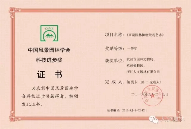 《西湖園林植物景觀藝術(shù)》獲得中國風景園林學(xué)會科技進步獎一等獎