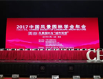 喜訊！人文園林3作品榮獲2017中國風(fēng)景園林年會(huì)-西北風(fēng)景園林建設(shè)優(yōu)秀作品