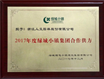 歲末喜訊！人文園林被授予“2017年度綠城小鎮(zhèn)集團(tuán)合作供方”稱號(hào)