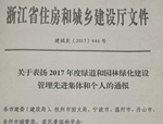 新年首喜！人文園林榮獲“2017年度浙江省綠道和園林綠化建設(shè)管理先進(jìn)集體”稱號(hào)