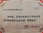 喜訊！人文園林連續(xù)榮登“園林企業(yè)50強”榜