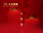 人文園林祝您元宵節(jié)快樂(lè)，闔家安康！