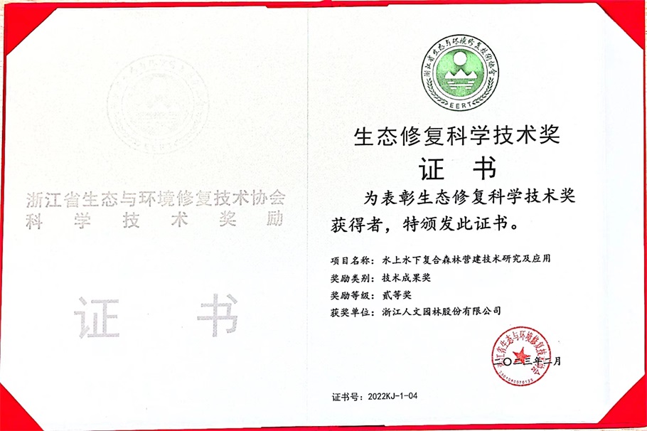 喜報(bào) | 人文園林獲得浙江省生態(tài)與環(huán)境修復(fù)技術(shù)協(xié)會(huì)2022年度技術(shù)成果、領(lǐng)軍人物、優(yōu)秀論文等3項(xiàng)榮譽(yù)！